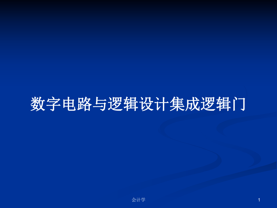 系統(tǒng)掌握集成邏輯門 – 數(shù)字電路與邏輯設(shè)計基礎(chǔ)